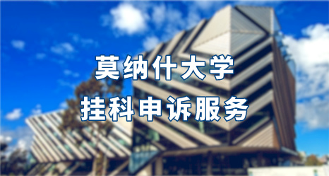 莫納什大學掛科申訴服務