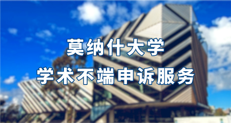 莫納什大學學術不端申訴服務