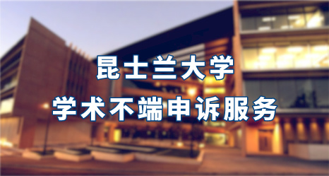 昆士蘭大學學術不端申訴服務