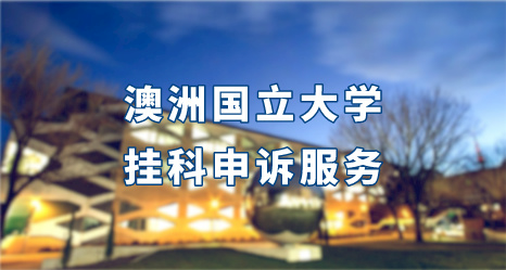 澳洲國立大學掛科申訴服務