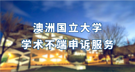 澳洲國立大學學術不端申訴服務