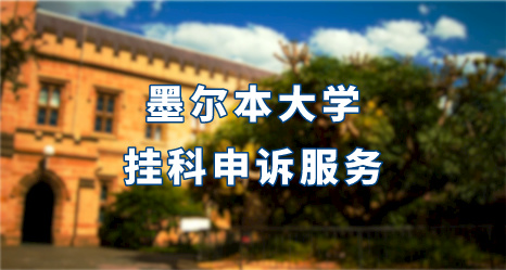 墨爾本大學掛科申訴服務