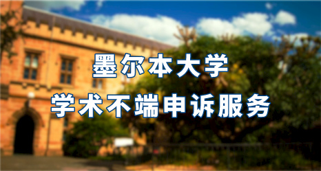 墨爾本大學學術不端申訴服務