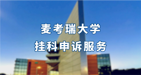 麥考瑞大學掛科申訴服務