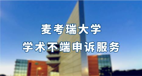 麥考瑞大學學術不端申訴服務