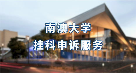 南澳大學掛科申訴服務