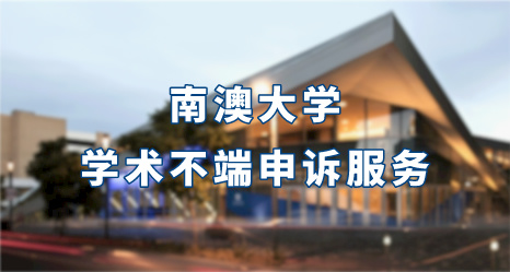 南澳大學學術不端申訴服務