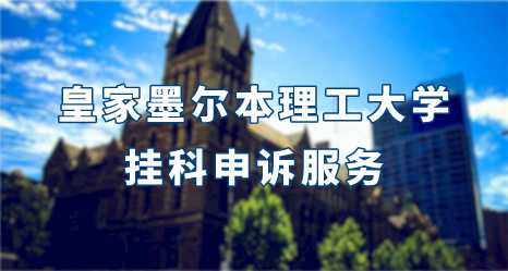 皇家墨爾本理工大學掛科申訴服務