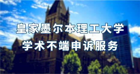 皇家墨爾本理工大學學術不端申訴服務