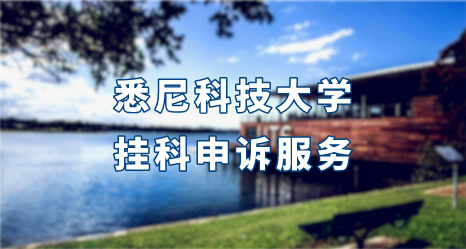 悉尼科技大學掛科申訴服務