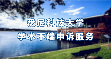 悉尼科技大學學術不端申訴服務