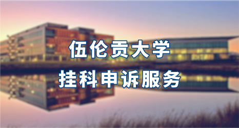 伍倫貢大學掛科申訴服務