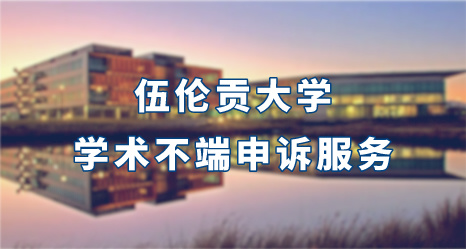 伍倫貢大學學術不端申訴服務