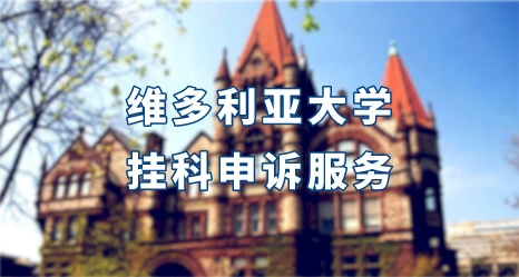 澳洲維多利亞大學掛科申訴服務