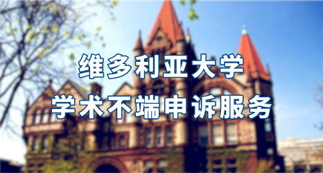 澳洲維多利亞大學學術不端申訴服務