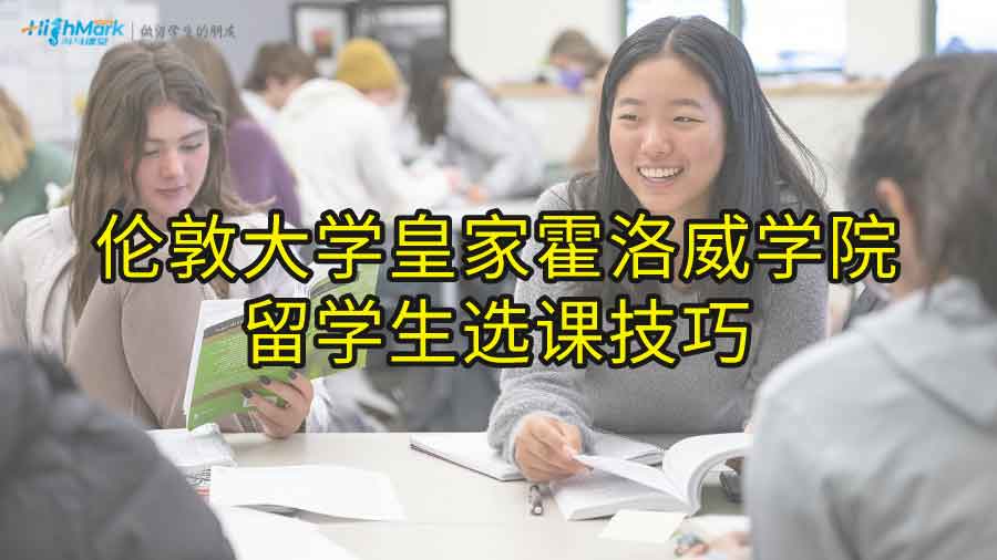 倫敦大學皇家霍洛威學院留學生選課技巧