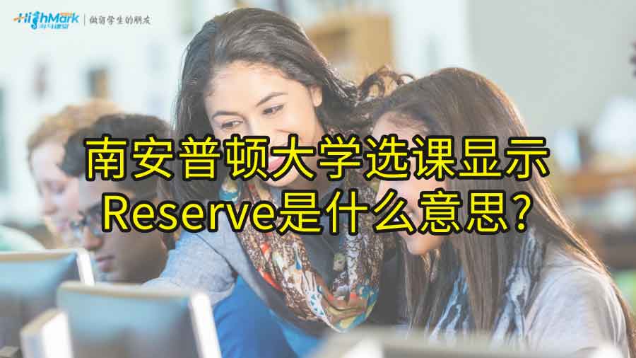 南安普頓大學選課顯示Reserve是什么意思?