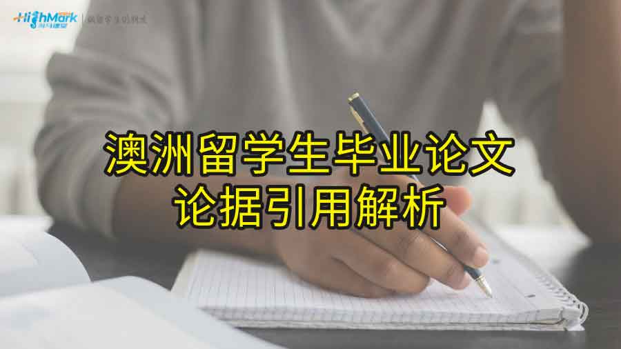 澳洲留學生畢業論文論據引用解析