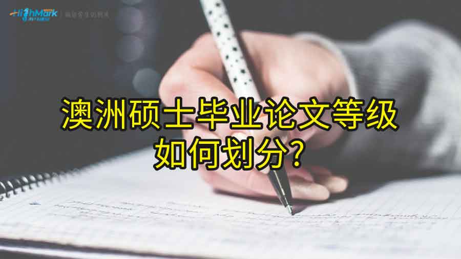 澳洲碩士畢業論文等級如何劃分?