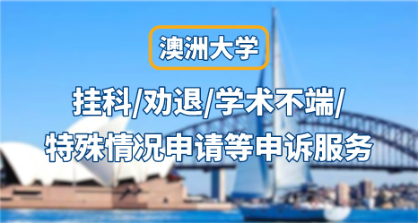 澳洲大學掛科/勸退/學術不端/特殊情況申請等申訴服務指導