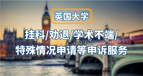 英國大學掛科/勸退/學術不端/特殊情況申請等申訴服務指導