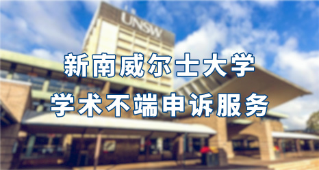 新南威爾士大學學術不端申訴服務