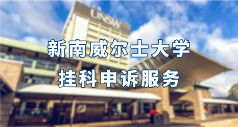 新南威爾士大學掛科申訴服務