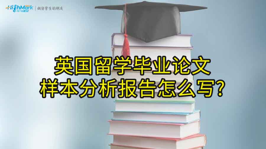 英國留學畢業論文樣本分析報告怎么寫?