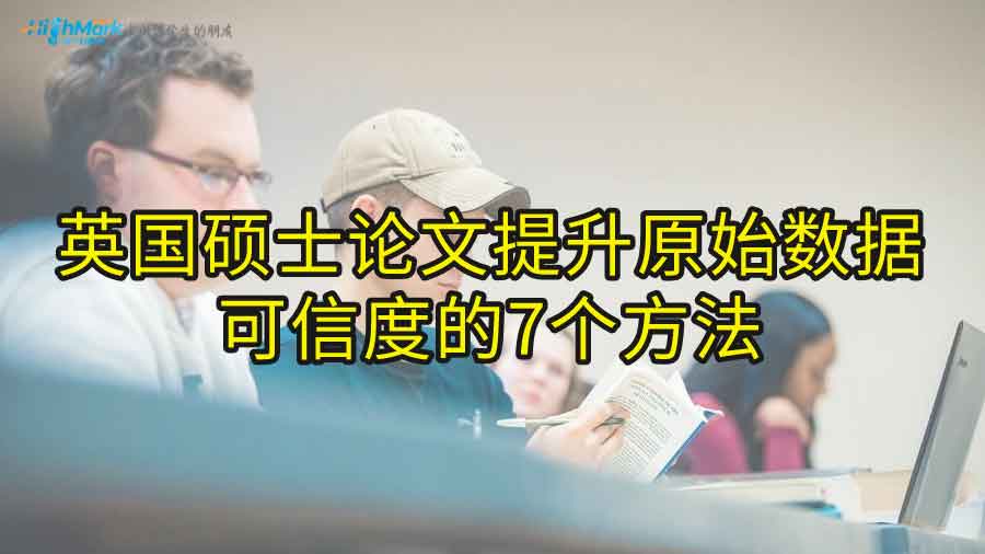 英國碩士論文提升原始數據可信度的7個方法