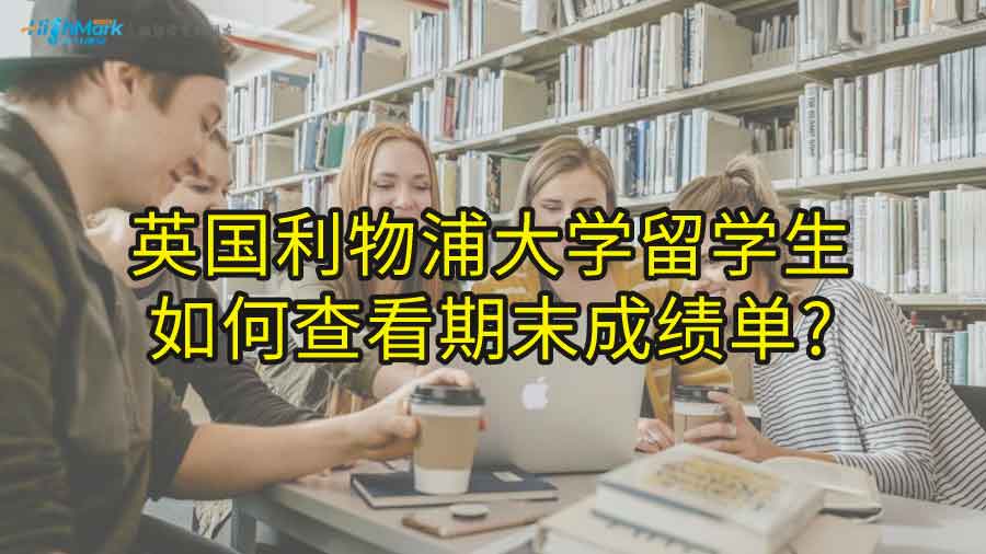 英國利物浦大學(xué)留學(xué)生如何查看期末成績單?