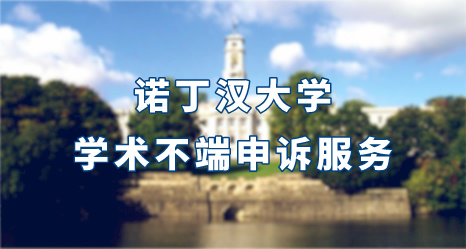 諾丁漢大學學術不端申訴服務