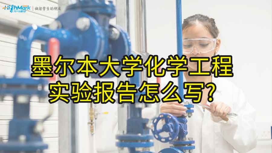 墨爾本大學化學工程實驗報告怎么寫?