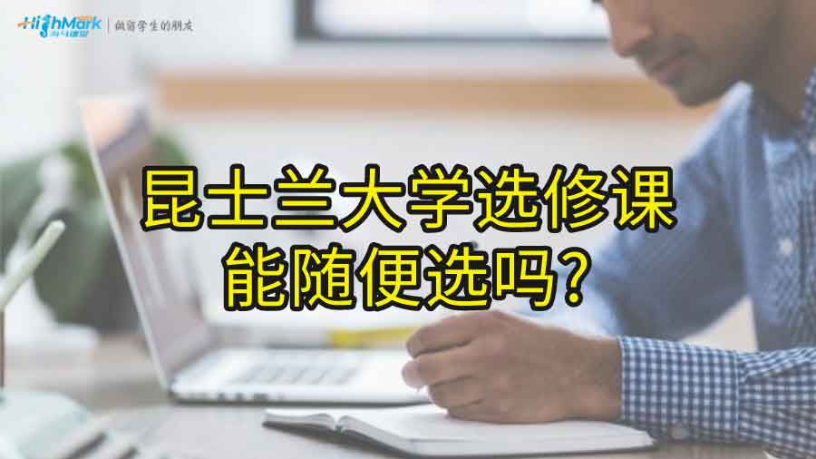 昆士蘭大學(xué)選修課能隨便選嗎?