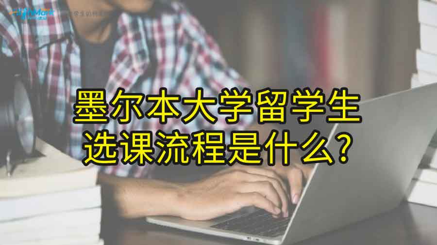 墨爾本大學(xué)留學(xué)生選課流程是什么?