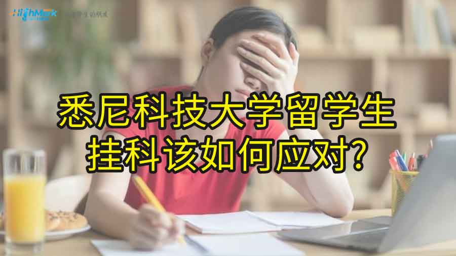 悉尼科技大學(xué)留學(xué)生掛科該如何應(yīng)對(duì)?