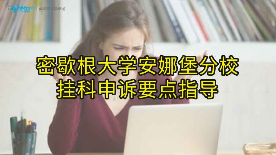 密歇根大學(xué)安娜堡分校掛科申訴要點(diǎn)指導(dǎo)