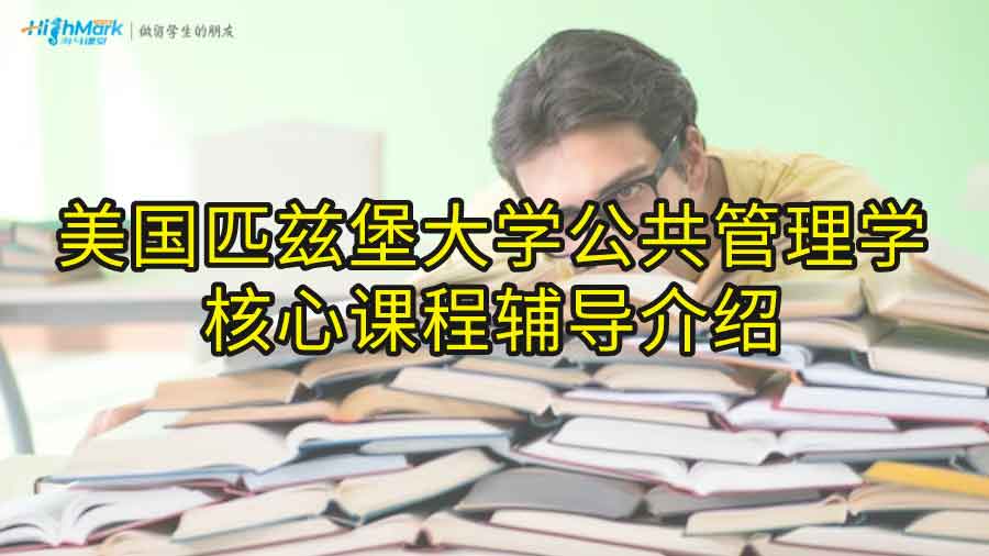 美國匹茲堡大學公共管理學核心課程輔導介紹