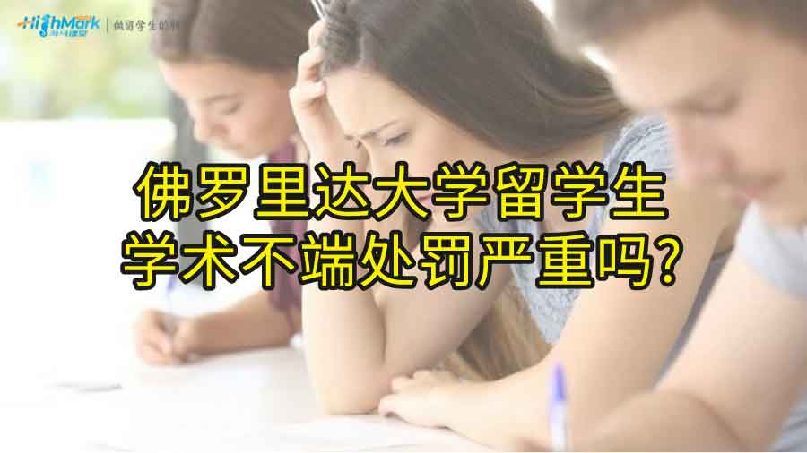 佛羅里達大學留學生學術不端處罰嚴重嗎?