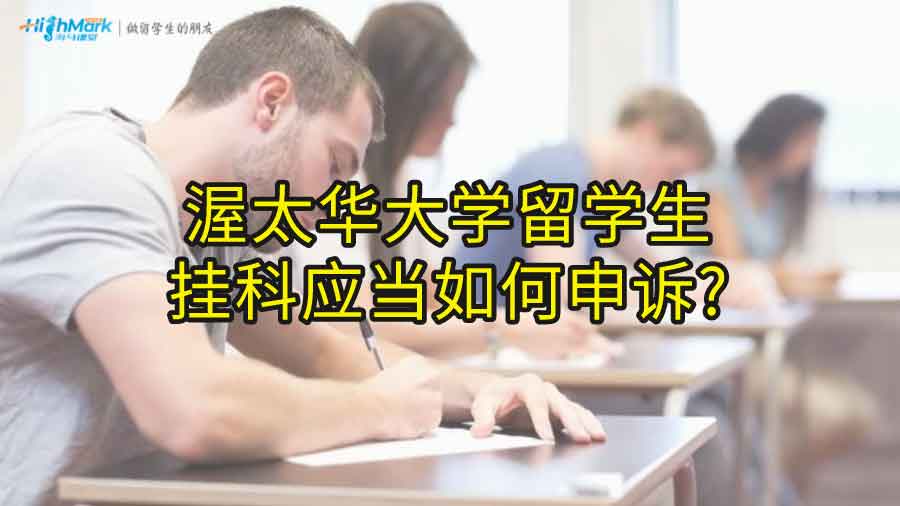 渥太華大學留學生掛科應當如何申訴?