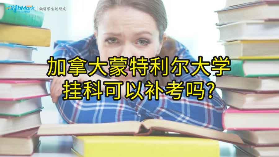 加拿大蒙特利爾大學掛科可以補考嗎?