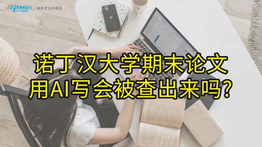 諾丁漢大學(xué)期末論文用AI寫會(huì)被查出來嗎?