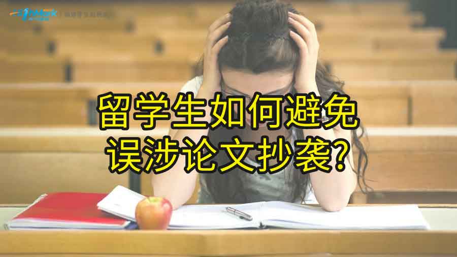 留學生如何避免誤涉論文抄襲?