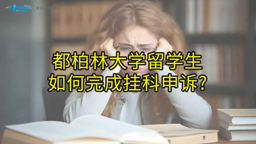 都柏林大學(xué)留學(xué)生如何完成掛科申訴?