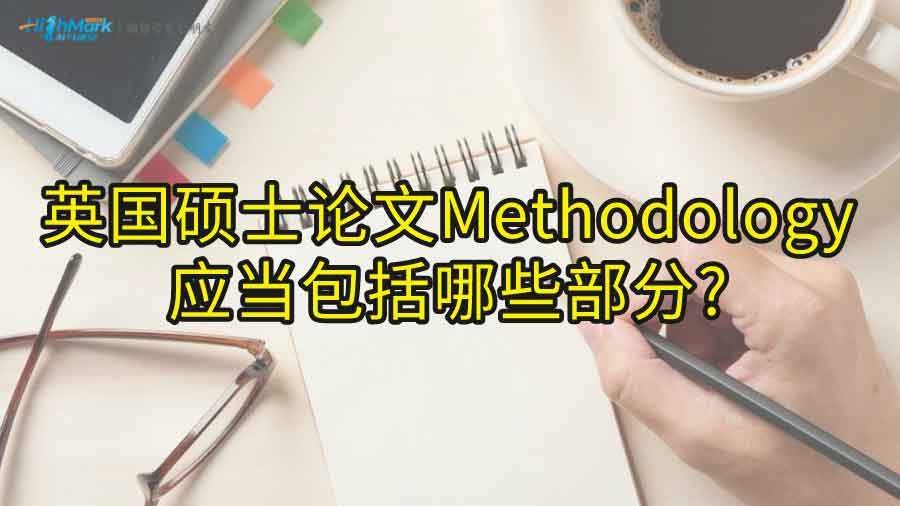 英國碩士論文Methodology應(yīng)當(dāng)包括哪些部分?