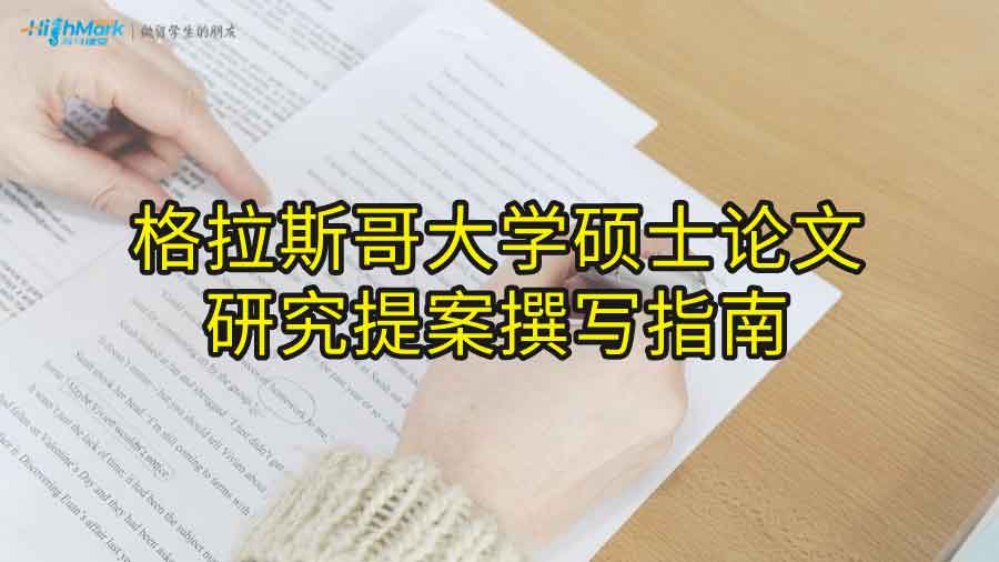 格拉斯哥大學碩士論文研究提案撰寫指南