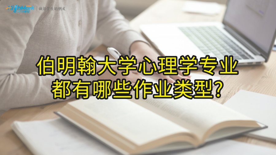 伯明翰大學心理學專業都有哪些作業類型?