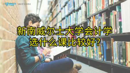 新南威爾士大學(xué)會(huì)計(jì)學(xué)選什么課比較好?