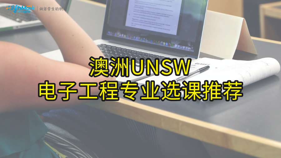 澳洲UNSW電子工程專業(yè)選課推薦