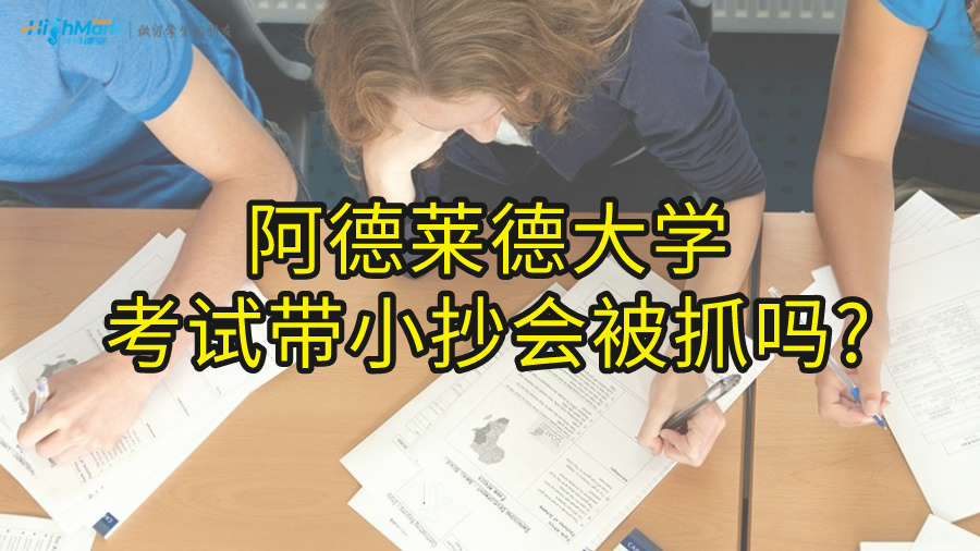 阿德萊德大學考試帶小抄會被抓嗎?