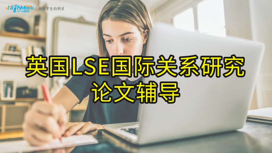 英國LSE國際關(guān)系研究論文輔導(dǎo)